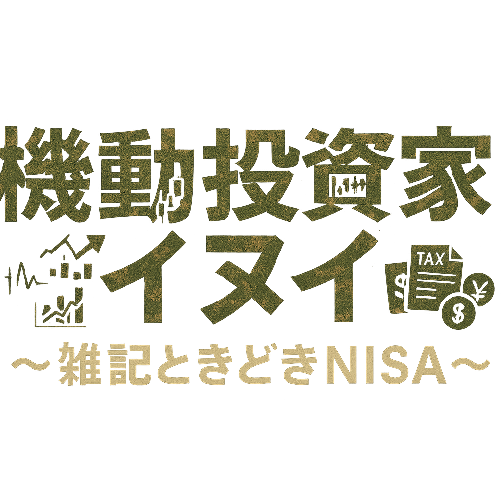 機動投資家イヌイのNISA日記